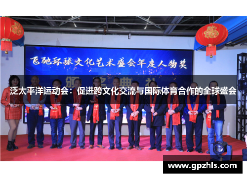 泛太平洋运动会：促进跨文化交流与国际体育合作的全球盛会