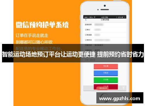 智能运动场地预订平台让运动更便捷 提前预约省时省力