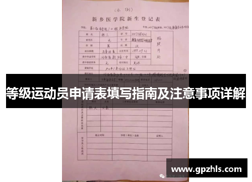 等级运动员申请表填写指南及注意事项详解