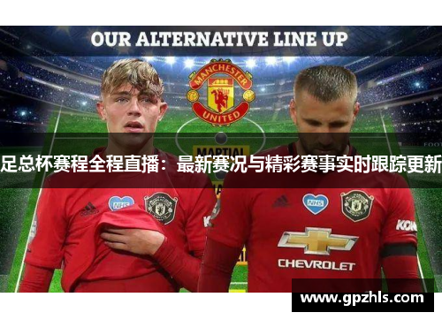 足总杯赛程全程直播：最新赛况与精彩赛事实时跟踪更新