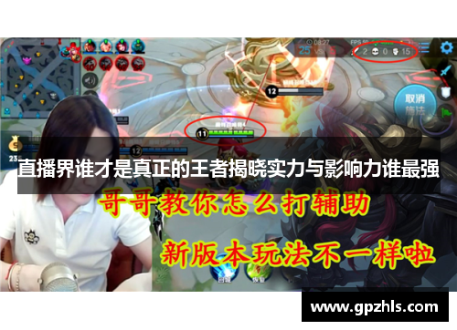 直播界谁才是真正的王者揭晓实力与影响力谁最强