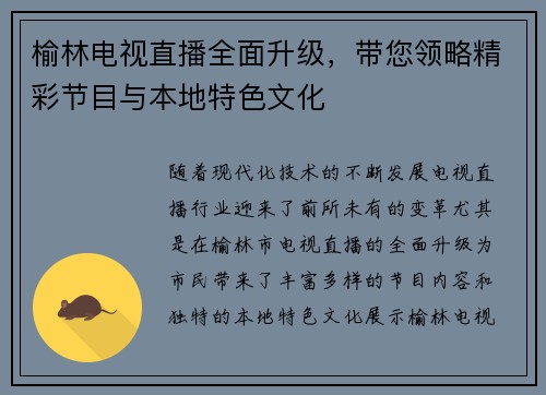 榆林电视直播全面升级，带您领略精彩节目与本地特色文化