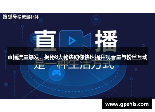 直播流量爆发，揭秘8大秘诀助你快速提升观看量与粉丝互动