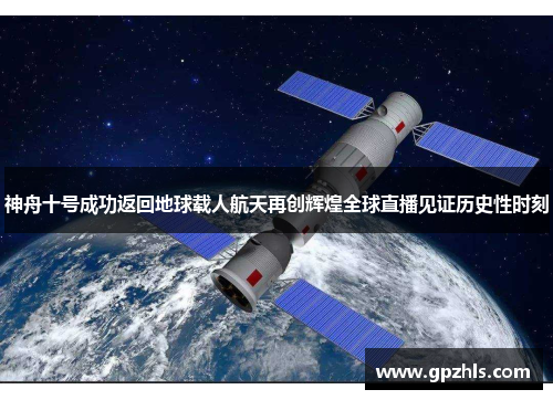 神舟十号成功返回地球载人航天再创辉煌全球直播见证历史性时刻