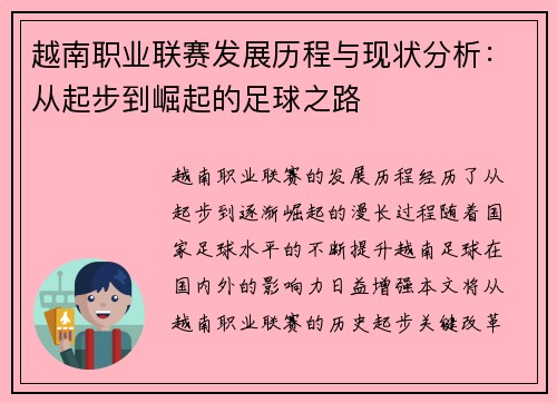 越南职业联赛发展历程与现状分析：从起步到崛起的足球之路