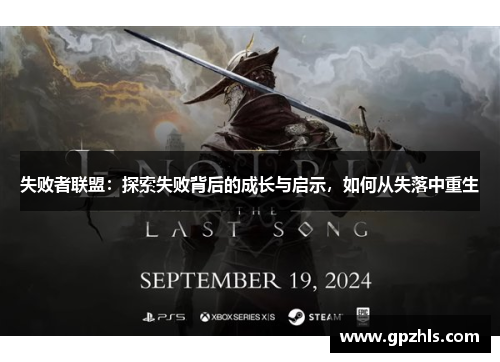 失败者联盟：探索失败背后的成长与启示，如何从失落中重生