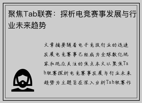 聚焦Tab联赛：探析电竞赛事发展与行业未来趋势