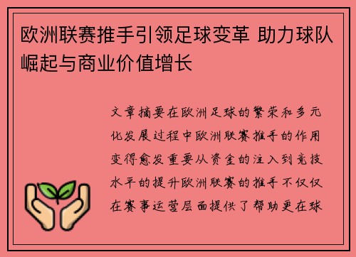 欧洲联赛推手引领足球变革 助力球队崛起与商业价值增长