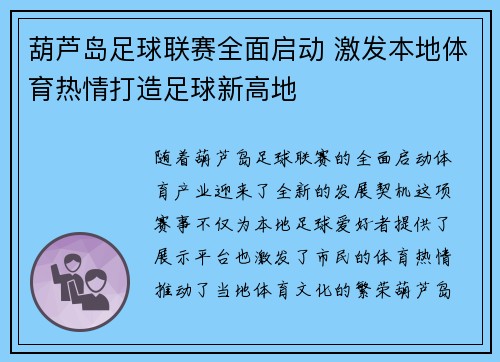 葫芦岛足球联赛全面启动 激发本地体育热情打造足球新高地