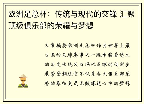 欧洲足总杯：传统与现代的交锋 汇聚顶级俱乐部的荣耀与梦想