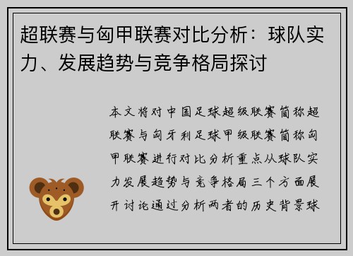 超联赛与匈甲联赛对比分析：球队实力、发展趋势与竞争格局探讨