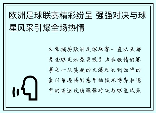 欧洲足球联赛精彩纷呈 强强对决与球星风采引爆全场热情