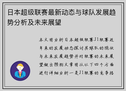 日本超级联赛最新动态与球队发展趋势分析及未来展望