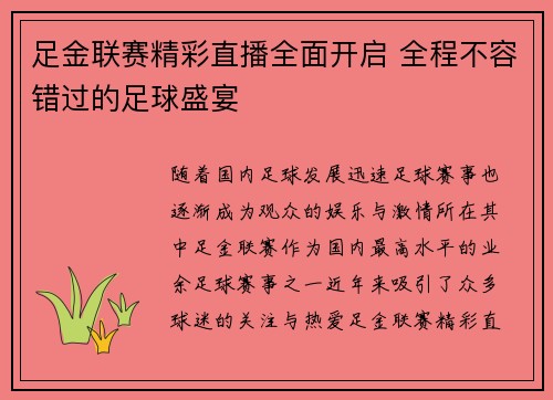 足金联赛精彩直播全面开启 全程不容错过的足球盛宴