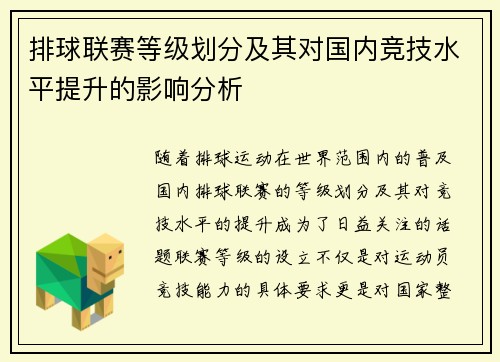 排球联赛等级划分及其对国内竞技水平提升的影响分析