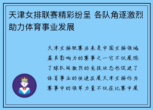 天津女排联赛精彩纷呈 各队角逐激烈助力体育事业发展