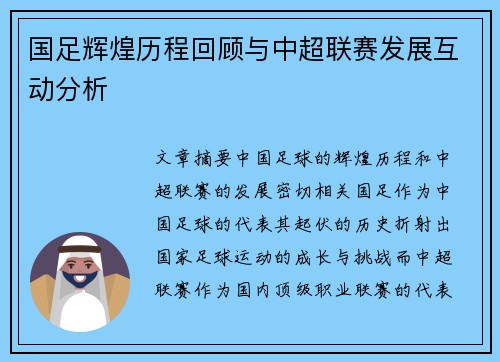 国足辉煌历程回顾与中超联赛发展互动分析