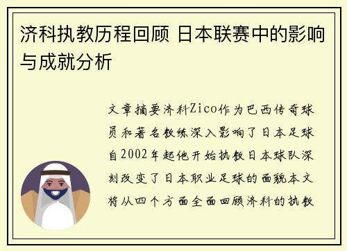 济科执教历程回顾 日本联赛中的影响与成就分析