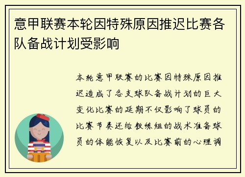 意甲联赛本轮因特殊原因推迟比赛各队备战计划受影响