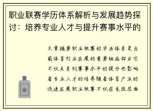 职业联赛学历体系解析与发展趋势探讨：培养专业人才与提升赛事水平的双重路径