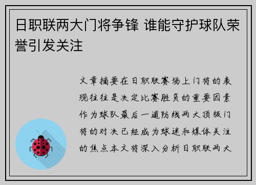日职联两大门将争锋 谁能守护球队荣誉引发关注