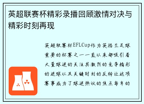 英超联赛杯精彩录播回顾激情对决与精彩时刻再现