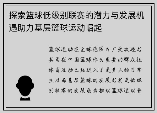探索篮球低级别联赛的潜力与发展机遇助力基层篮球运动崛起