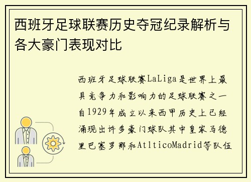 西班牙足球联赛历史夺冠纪录解析与各大豪门表现对比