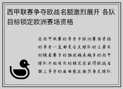 西甲联赛争夺欧战名额激烈展开 各队目标锁定欧洲赛场资格