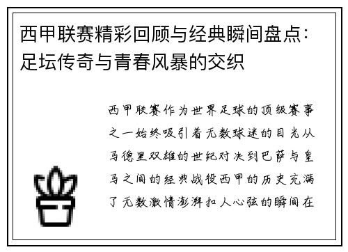 西甲联赛精彩回顾与经典瞬间盘点：足坛传奇与青春风暴的交织