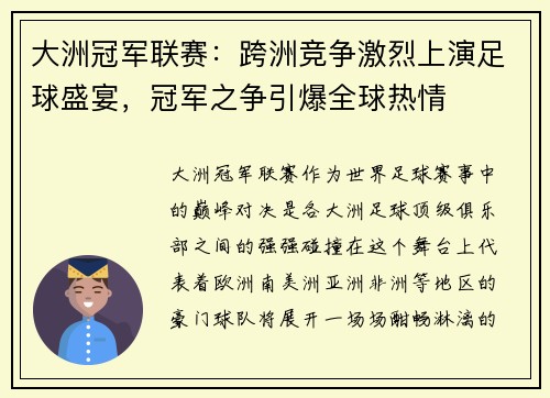 大洲冠军联赛：跨洲竞争激烈上演足球盛宴，冠军之争引爆全球热情