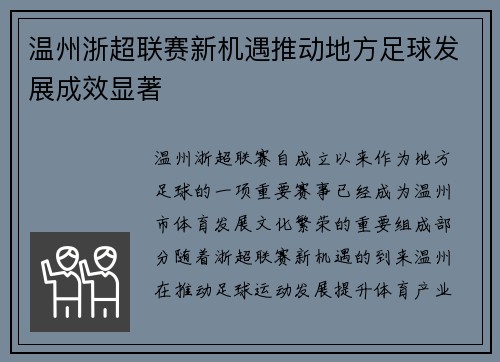 温州浙超联赛新机遇推动地方足球发展成效显著