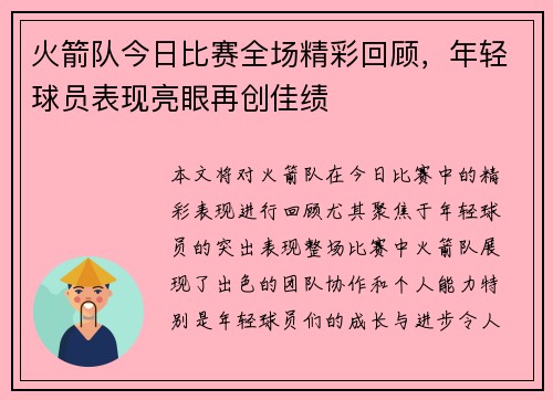 火箭队今日比赛全场精彩回顾，年轻球员表现亮眼再创佳绩