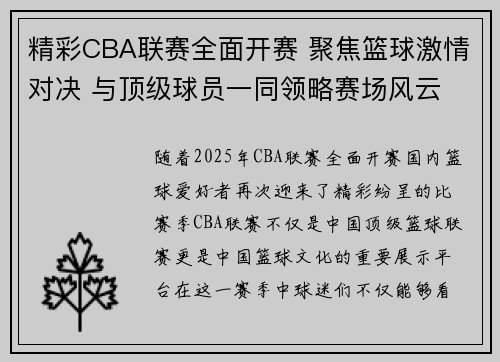 精彩CBA联赛全面开赛 聚焦篮球激情对决 与顶级球员一同领略赛场风云