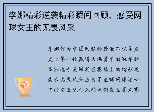 李娜精彩逆袭精彩瞬间回顾，感受网球女王的无畏风采