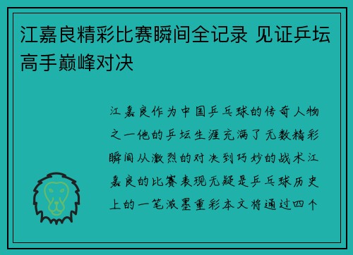 江嘉良精彩比赛瞬间全记录 见证乒坛高手巅峰对决