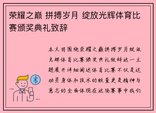 荣耀之巅 拼搏岁月 绽放光辉体育比赛颁奖典礼致辞