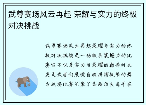 武尊赛场风云再起 荣耀与实力的终极对决挑战