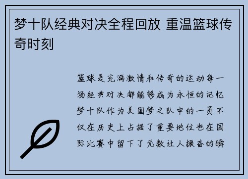 梦十队经典对决全程回放 重温篮球传奇时刻