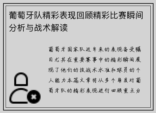 葡萄牙队精彩表现回顾精彩比赛瞬间分析与战术解读