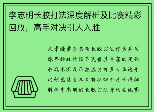 李志明长胶打法深度解析及比赛精彩回放，高手对决引人入胜