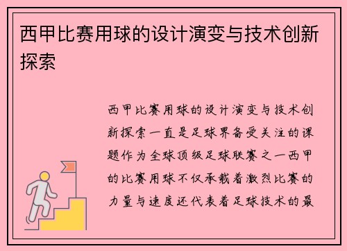 西甲比赛用球的设计演变与技术创新探索