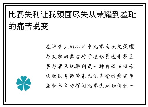 比赛失利让我颜面尽失从荣耀到羞耻的痛苦蜕变