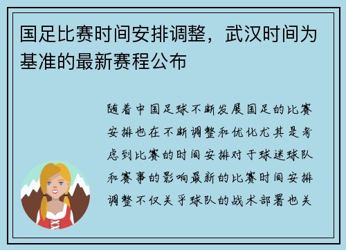 国足比赛时间安排调整，武汉时间为基准的最新赛程公布