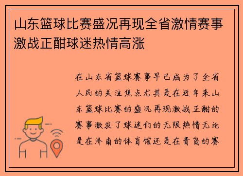 山东篮球比赛盛况再现全省激情赛事激战正酣球迷热情高涨