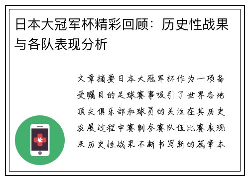 日本大冠军杯精彩回顾：历史性战果与各队表现分析