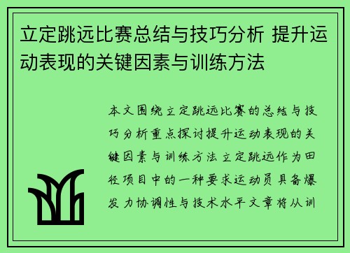 立定跳远比赛总结与技巧分析 提升运动表现的关键因素与训练方法