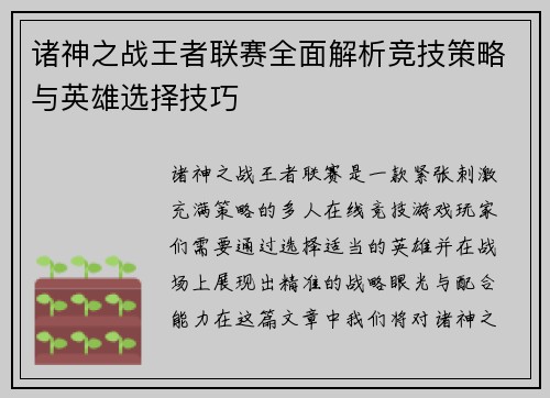 诸神之战王者联赛全面解析竞技策略与英雄选择技巧