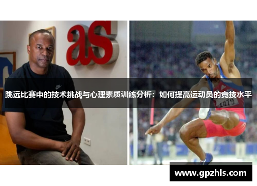 跳远比赛中的技术挑战与心理素质训练分析：如何提高运动员的竞技水平