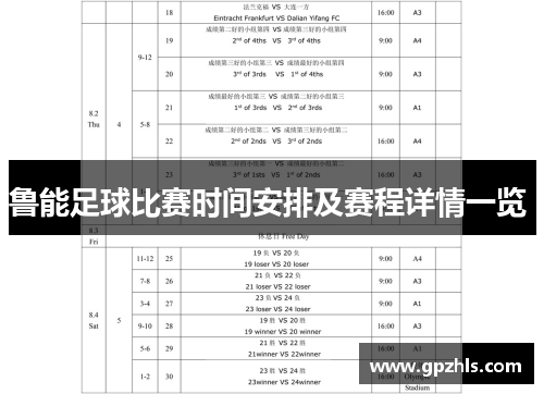 鲁能足球比赛时间安排及赛程详情一览 